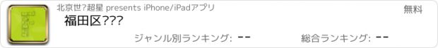 おすすめアプリ 福田区图书馆