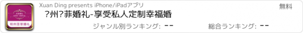 おすすめアプリ 郑州圣菲婚礼-享受私人定制幸福婚