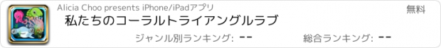 おすすめアプリ 私たちのコーラルトライアングルラブ