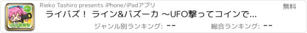 おすすめアプリ ライバズ！ ライン&バズーカ ～UFO撃ってコインで有料スタンプGET～