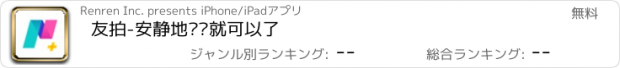 おすすめアプリ 友拍-安静地发图就可以了