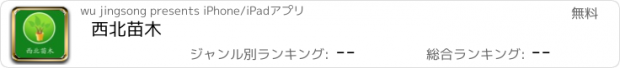 おすすめアプリ 西北苗木