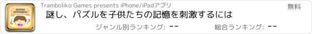 おすすめアプリ 謎し、パズルを子供たちの記憶を刺激するには