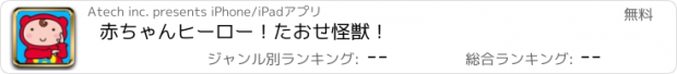 おすすめアプリ 赤ちゃんヒーロー！　たおせ怪獣！