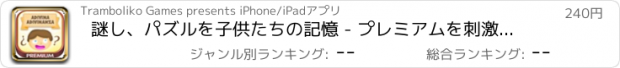 おすすめアプリ 謎し、パズルを子供たちの記憶 - プレミアムを刺激するには