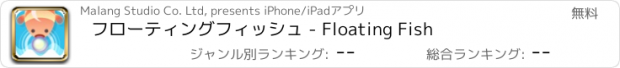 おすすめアプリ フローティングフィッシュ - Floating Fish