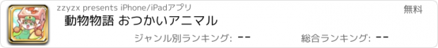 おすすめアプリ 動物物語 おつかいアニマル