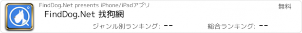 おすすめアプリ FindDog.Net 找狗網