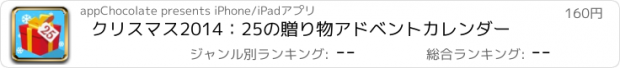 おすすめアプリ クリスマス2014：25の贈り物アドベントカレンダー