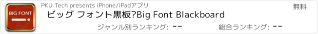 おすすめアプリ ビッグ フォント黒板·Big Font Blackboard