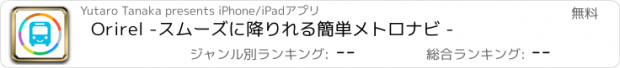 おすすめアプリ Orirel -スムーズに降りれる簡単メトロナビ -