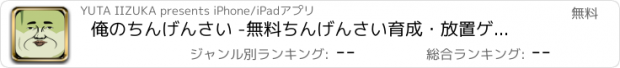 おすすめアプリ 俺のちんげんさい -無料ちんげんさい育成・放置ゲーム-