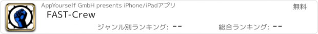 おすすめアプリ FAST-Crew