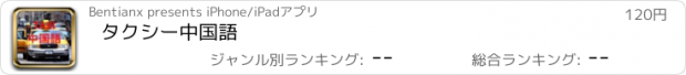 おすすめアプリ タクシー中国語