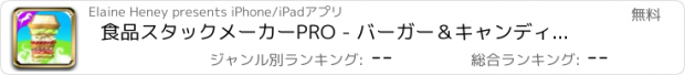 おすすめアプリ 食品スタックメーカーPRO - バーガー＆キャンディファミリーゲーム