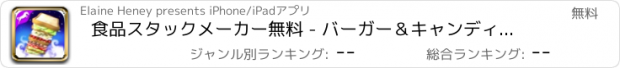 おすすめアプリ 食品スタックメーカー無料 - バーガー＆キャンディファミリーゲーム