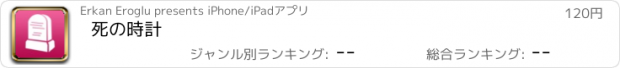 おすすめアプリ 死の時計