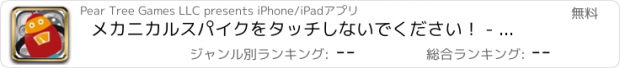 おすすめアプリ メカニカルスパイクをタッチしないでください！ - 鉄障害物レスキュー