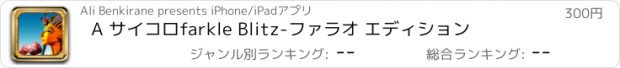 おすすめアプリ A サイコロfarkle Blitz-ファラオ エディション