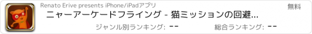 おすすめアプリ ニャーアーケードフライング - 猫ミッションの回避ゲーム