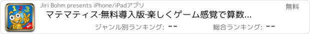 おすすめアプリ マテマティス‐無料導入版‐楽しくゲーム感覚で算数を勉強しよう！