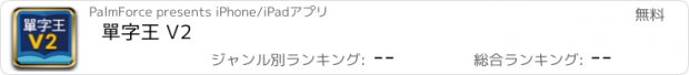 おすすめアプリ 單字王 V2