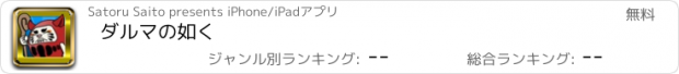 おすすめアプリ ダルマの如く