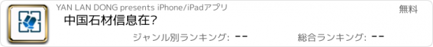 おすすめアプリ 中国石材信息在线