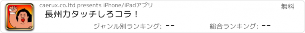 おすすめアプリ 長州力　タッチしろ　コラ！