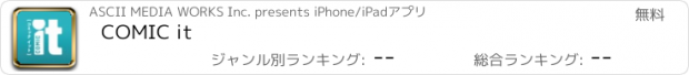 おすすめアプリ COMIC it