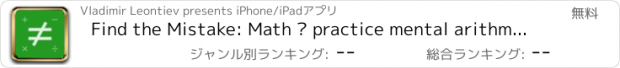 おすすめアプリ Find the Mistake: Math — practice mental arithmetic, develop attentiveness