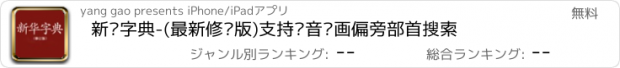 おすすめアプリ 新华字典-(最新修订版)支持拼音笔画偏旁部首搜索