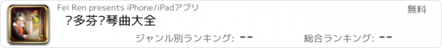 おすすめアプリ 贝多芬钢琴曲大全