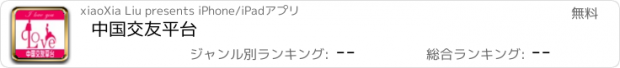 おすすめアプリ 中国交友平台