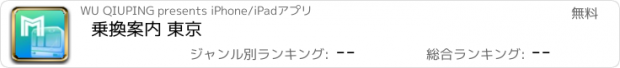 おすすめアプリ 乗換案内 東京