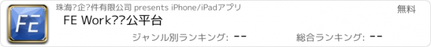 おすすめアプリ FE Work轻办公平台