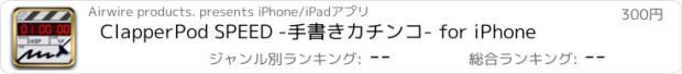 おすすめアプリ ClapperPod SPEED -手書きカチンコ- for iPhone