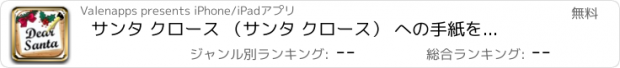 おすすめアプリ サンタ クロース （サンタ クロース） への手紙を作成します。