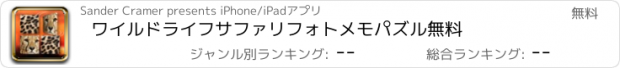 おすすめアプリ ワイルドライフサファリフォトメモパズル無料