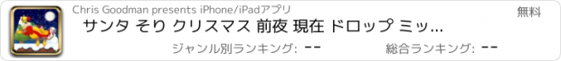 おすすめアプリ サンタ そり クリスマス 前夜 現在 ドロップ ミッション