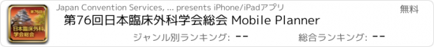 おすすめアプリ 第76回日本臨床外科学会総会 Mobile Planner