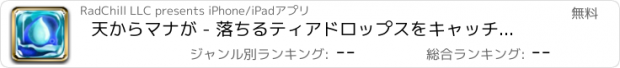 おすすめアプリ 天からマナが - 落ちるティアドロップスをキャッチ フリー