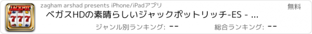 おすすめアプリ ベガスHDの素晴らしいジャックポットリッチ-ES - それ雨カジノProを作る