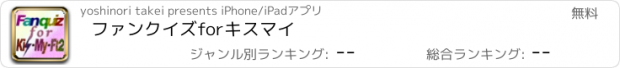 おすすめアプリ ファンクイズforキスマイ