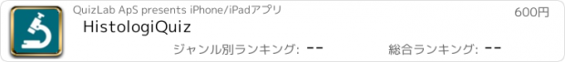 おすすめアプリ HistologiQuiz