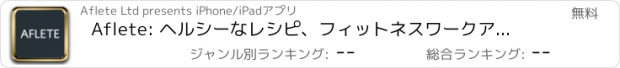 おすすめアプリ Aflete: ヘルシーなレシピ、フィットネスワークアウト、ビデオ＆コミュニティ