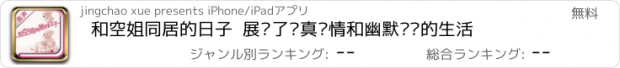 おすすめアプリ 和空姐同居的日子  展现了纯真爱情和幽默诙谐的生活