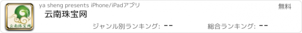 おすすめアプリ 云南珠宝网