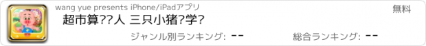 おすすめアプリ 超市算术达人 三只小猪爱学习