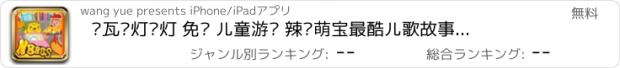 おすすめアプリ 贝瓦红灯绿灯 免费 儿童游戏 辣妈萌宝最酷儿歌故事百科亲子游戏